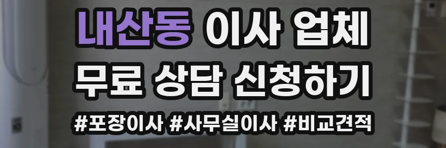 내산동 이사 업체
