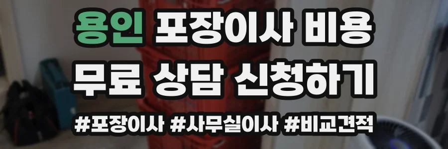 용인 포장이사 비용