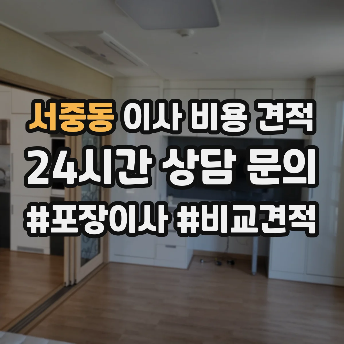 서중동 이사 비용 견적