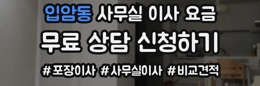 입암동 사무실 이사 요금