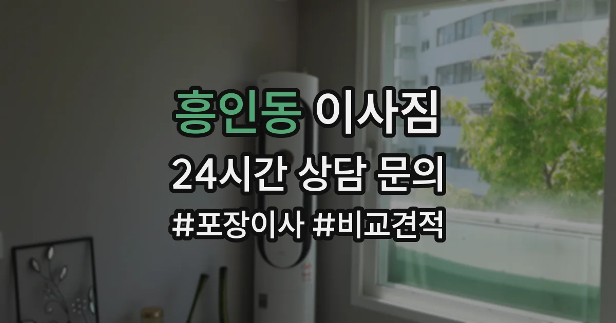 흥인동 이사짐