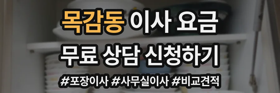 목감동 이사 요금