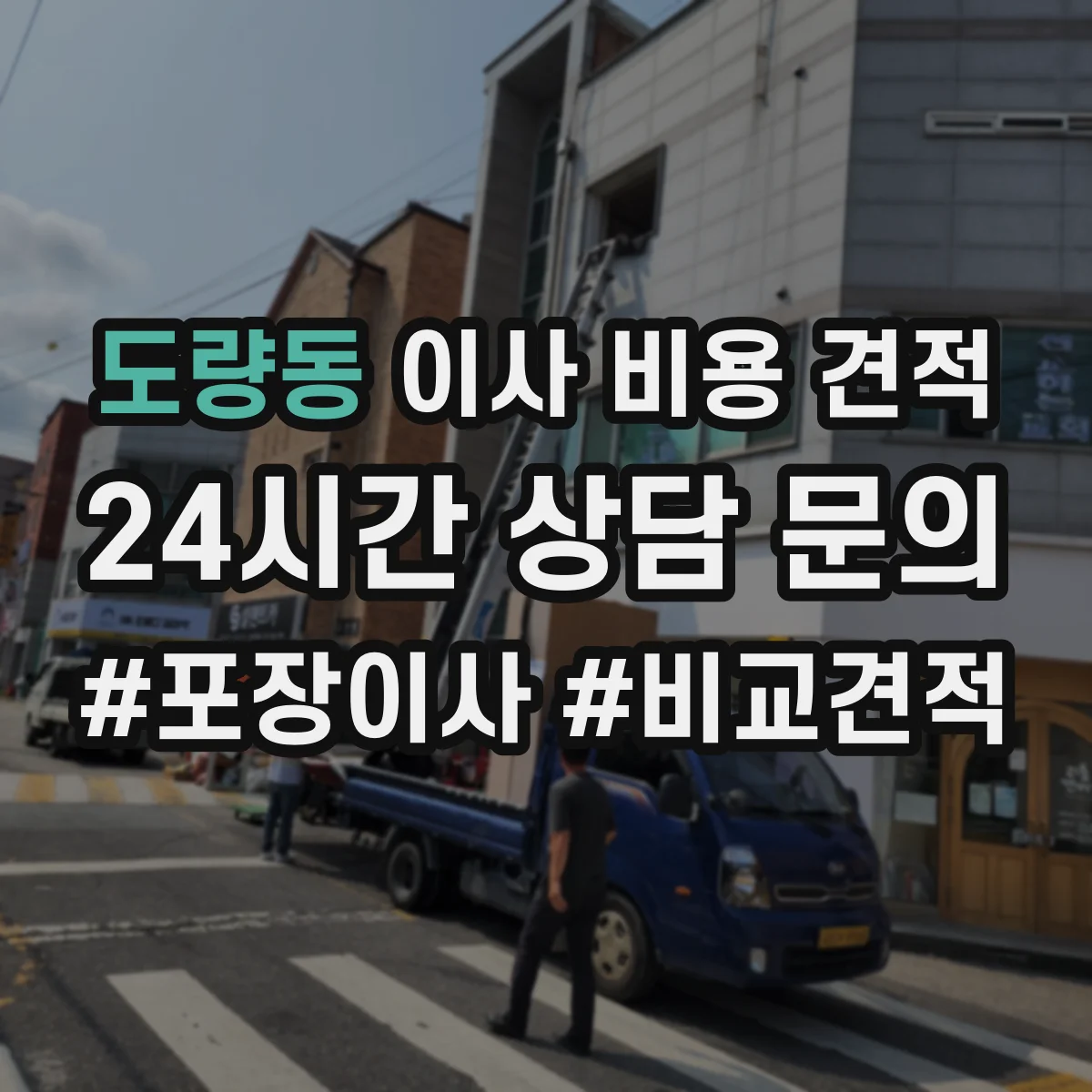 도량동 이사 비용 견적