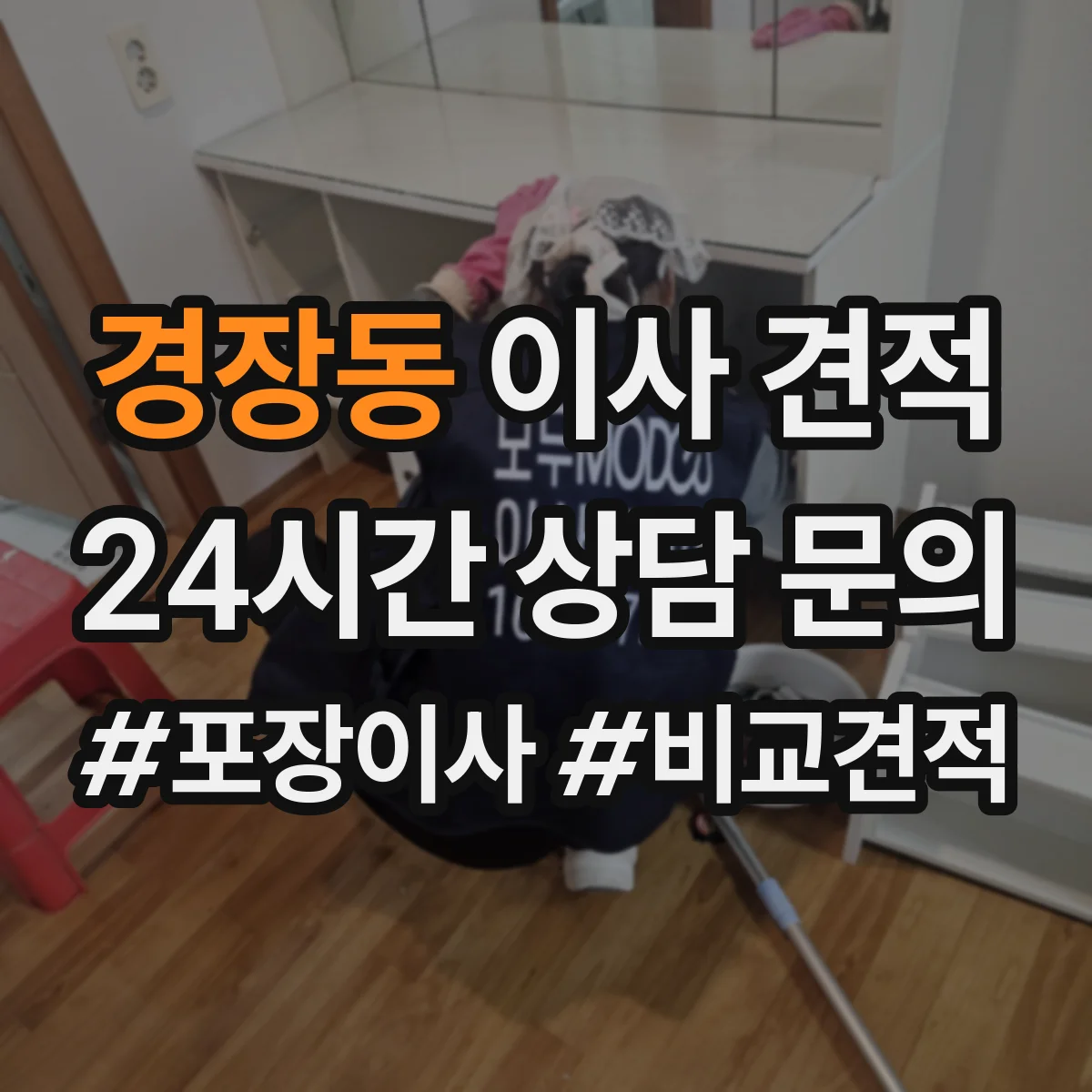 경장동 이사 견적