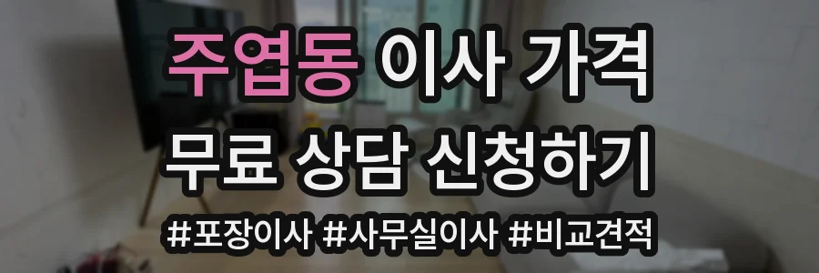 주엽동 이사 가격