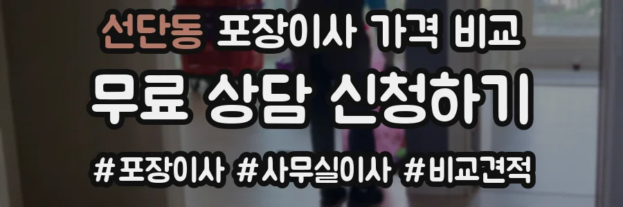 선단동 포장이사 가격 비교