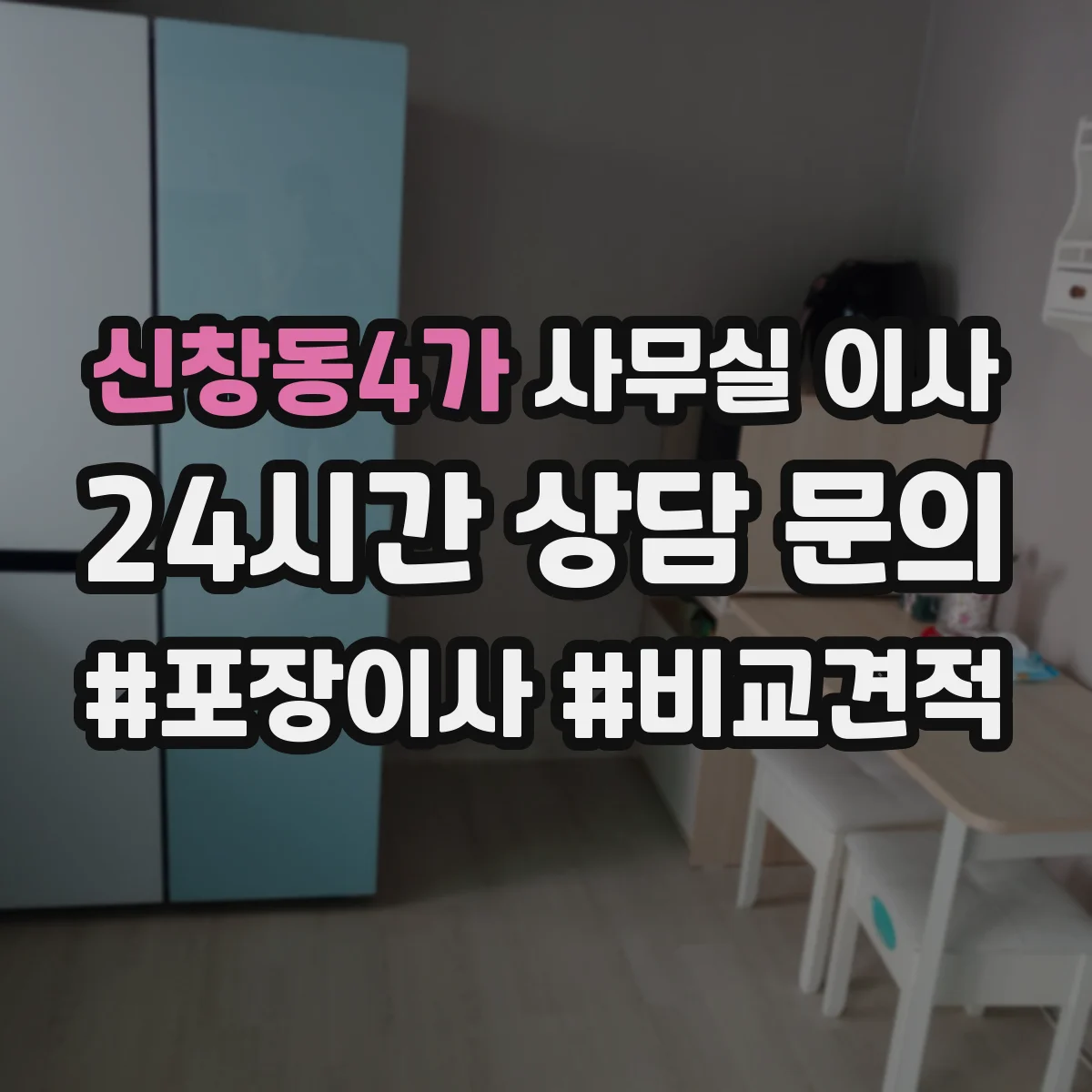 신창동4가 사무실 이사