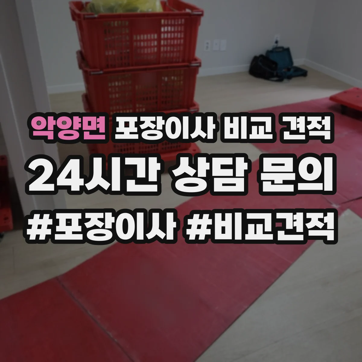 악양면 포장이사 비교 견적