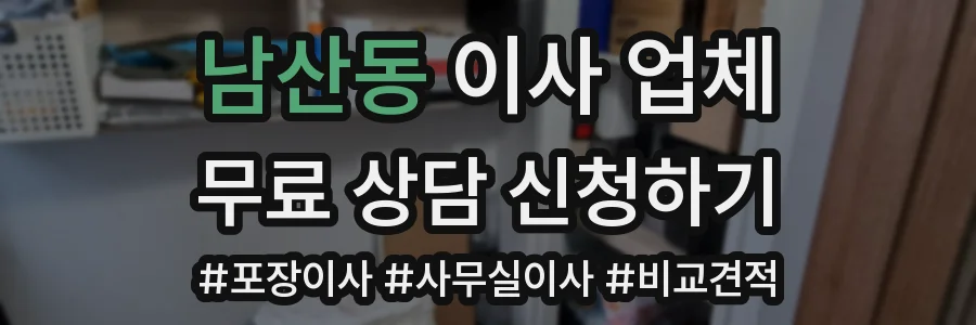 남산동 이사 업체