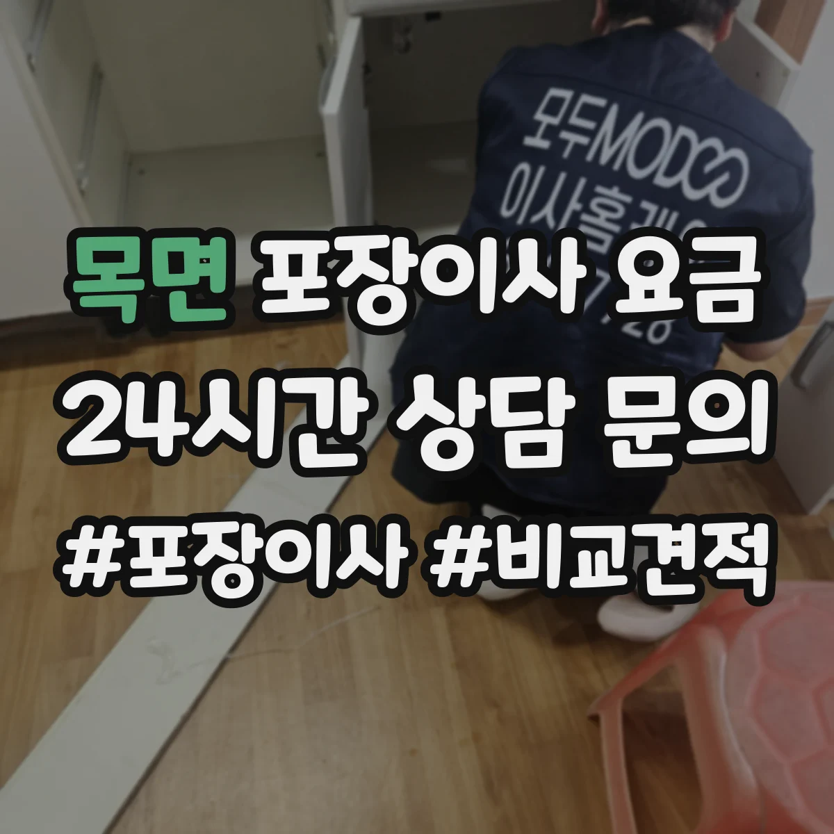 목면 포장이사 요금
