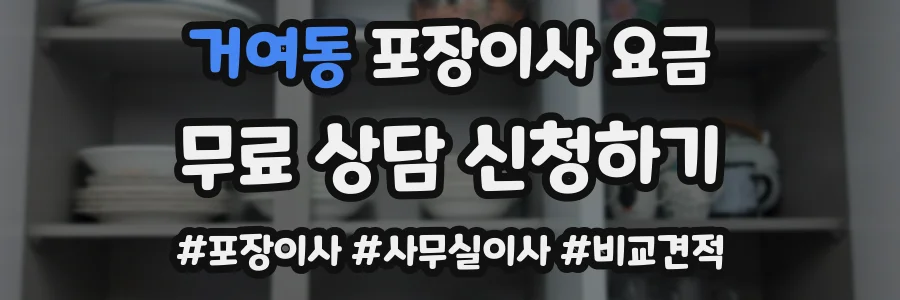 거여동 포장이사 요금