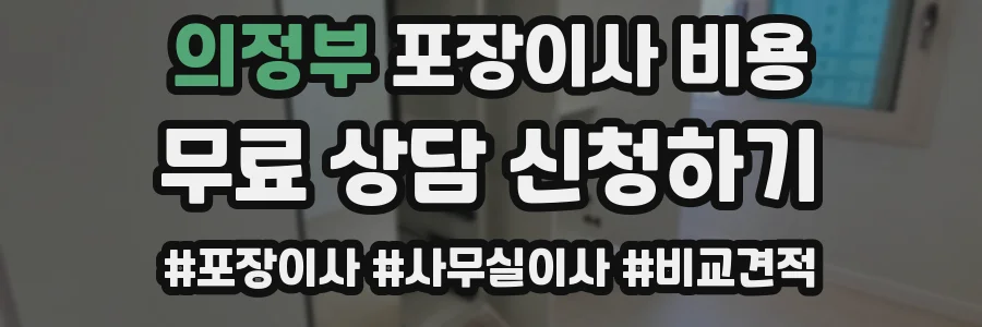 의정부 포장이사 비용