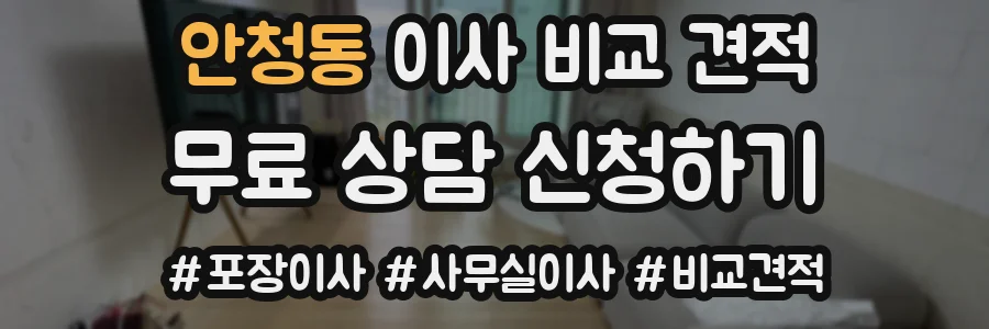 안청동 이사 비교 견적