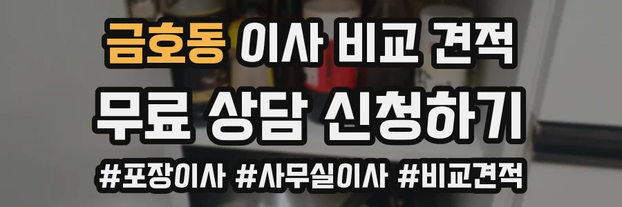 금호동 이사 비교 견적