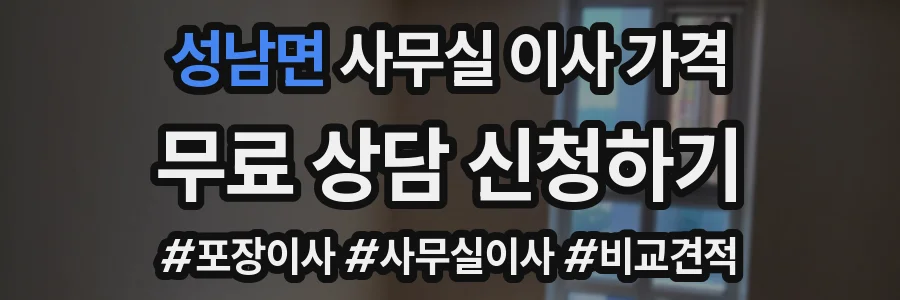 성남면 사무실 이사 가격
