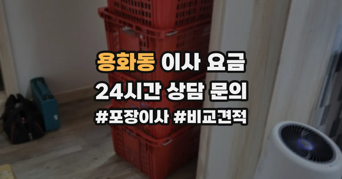 용화동 이사 요금