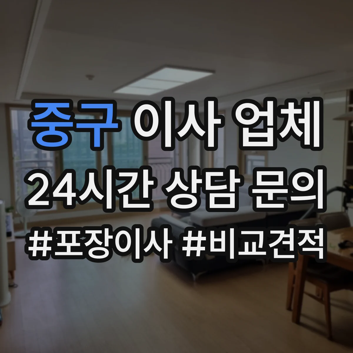 중구 이사 업체