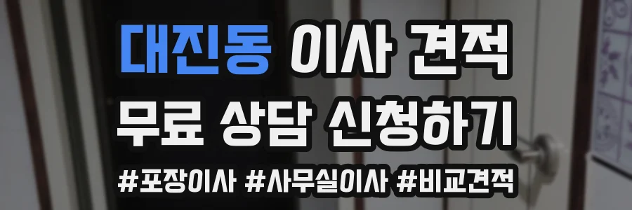 대진동 이사 견적