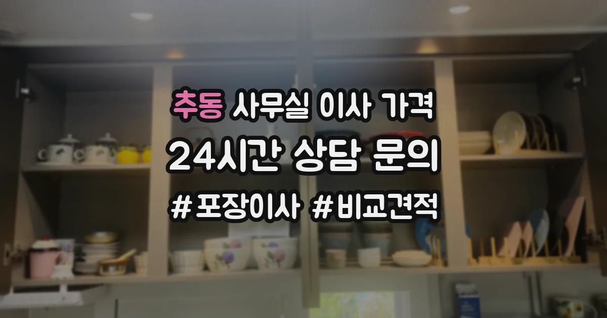 추동 사무실 이사 가격