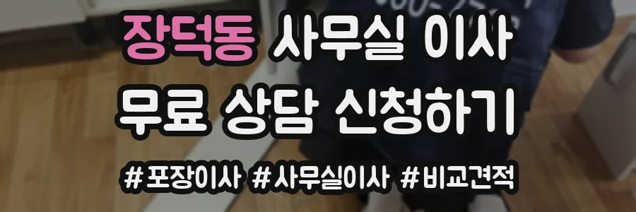 장덕동 사무실 이사