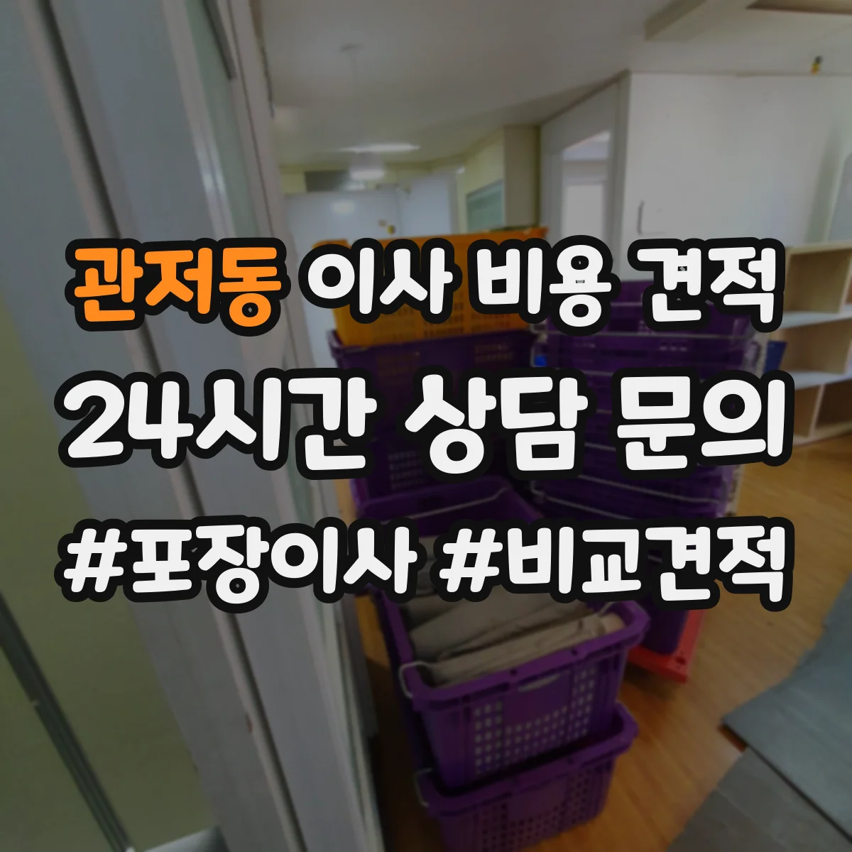 관저동 이사 비용 견적