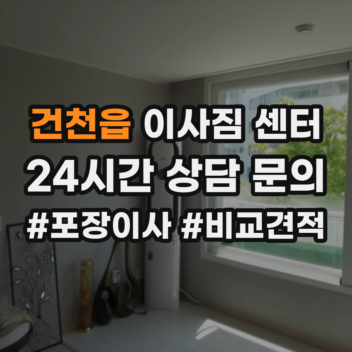 건천읍 이사짐 센터