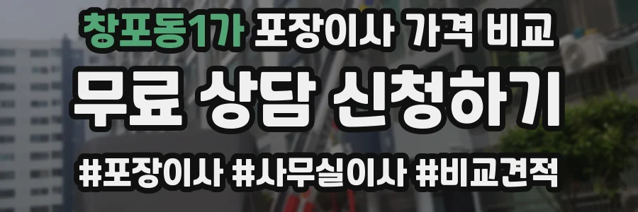 창포동1가 포장이사 가격 비교
