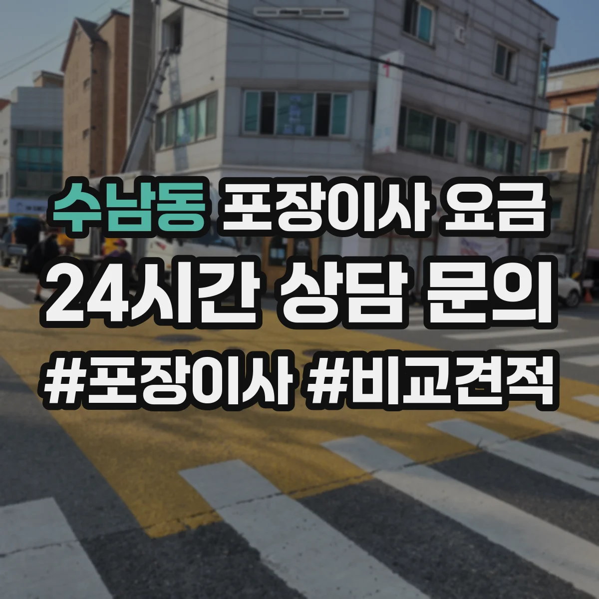 수남동 포장이사 요금
