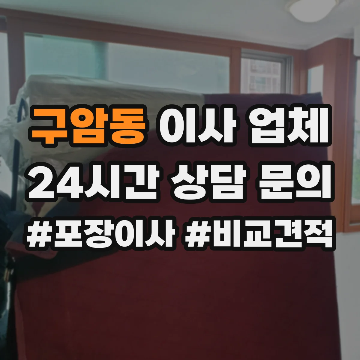 구암동 이사 업체