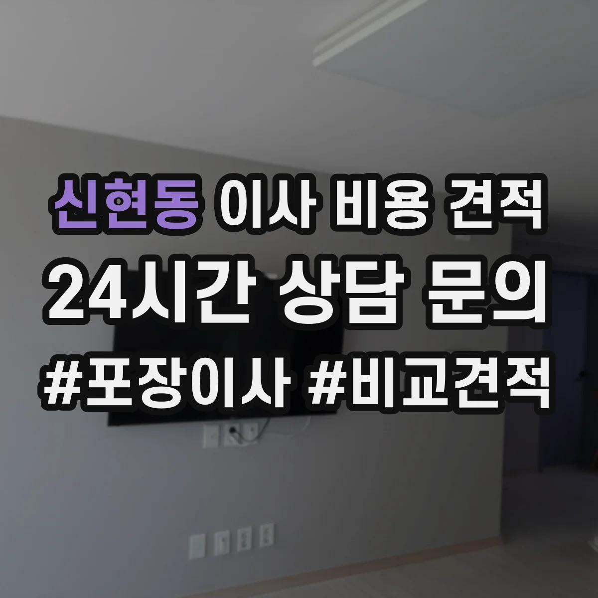 신현동 이사 비용 견적