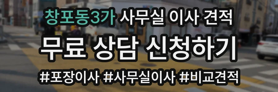 창포동3가 사무실 이사 견적