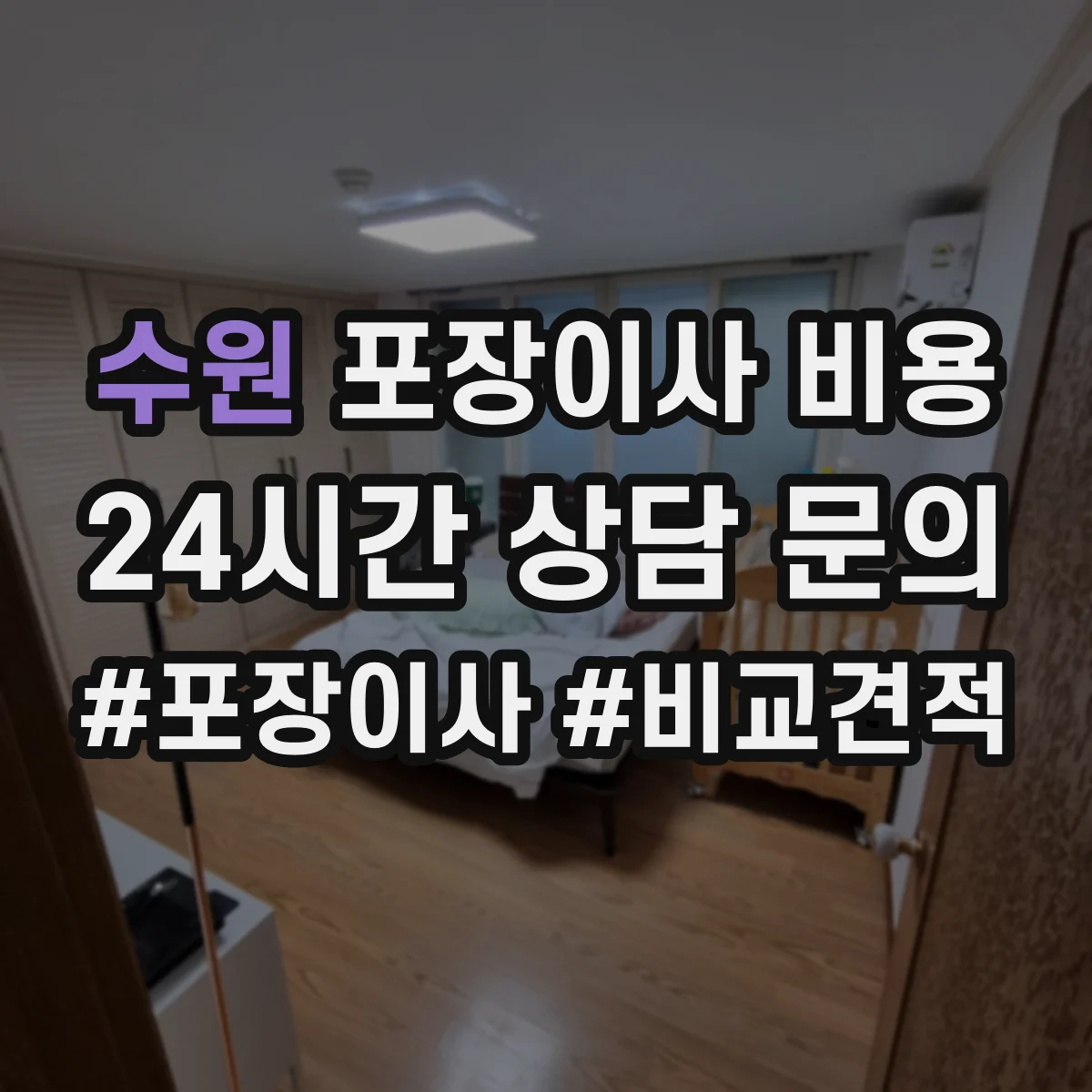 수원 포장이사 비용