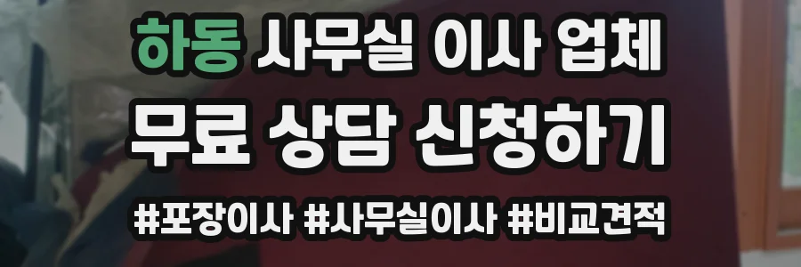 하동 사무실 이사 업체