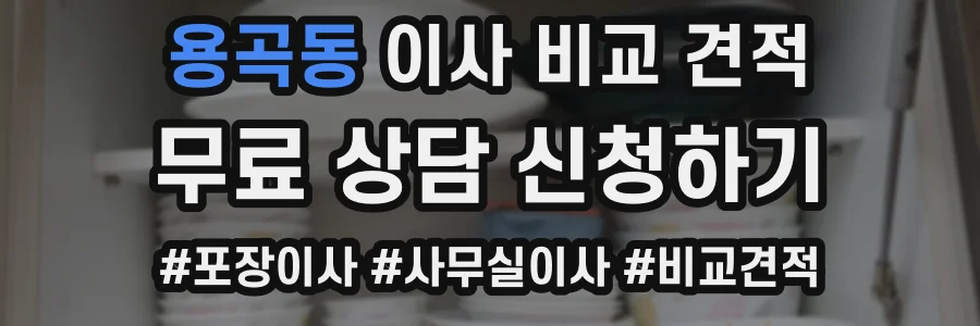 용곡동 이사 비교 견적