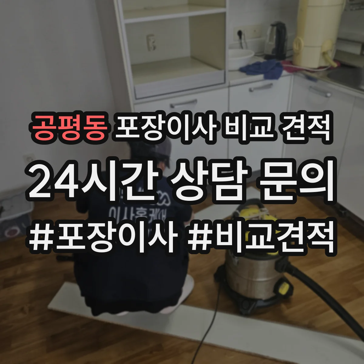 공평동 포장이사 비교 견적