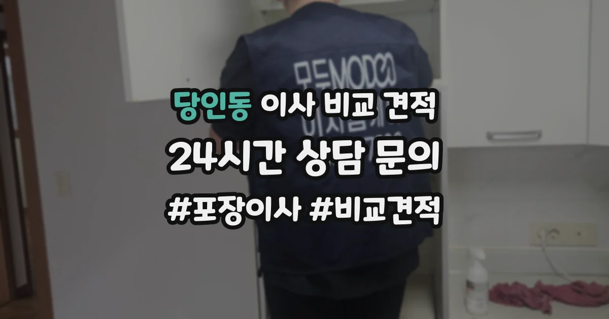 당인동 이사 비교 견적