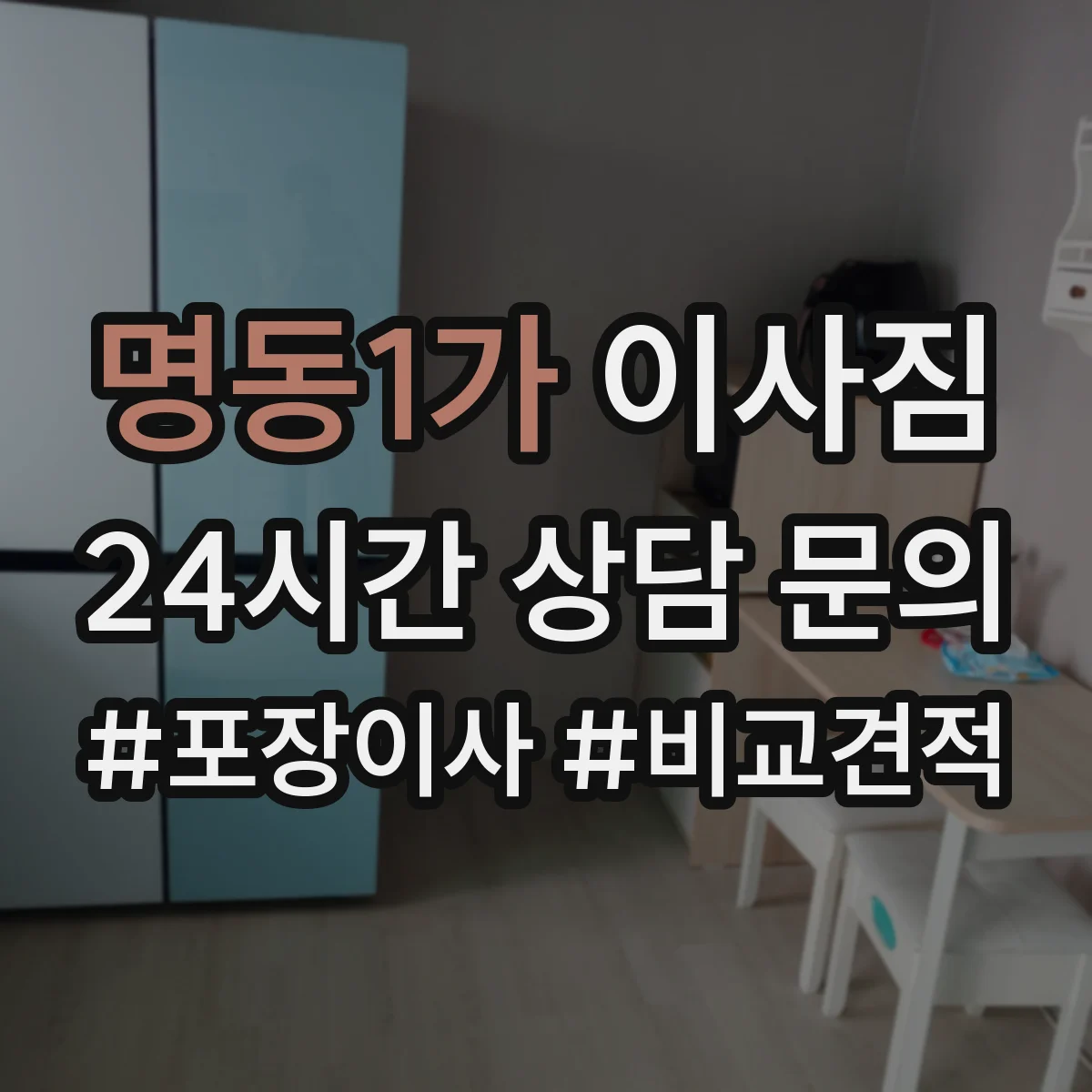 명동1가 이사짐