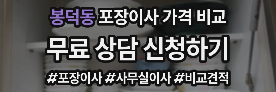 봉덕동 포장이사 가격 비교