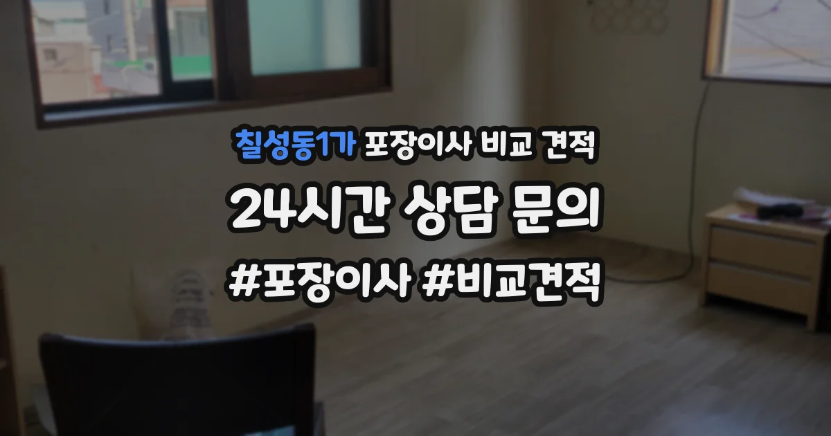 칠성동1가 포장이사 비교 견적