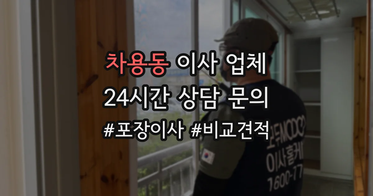 차용동 이사 업체