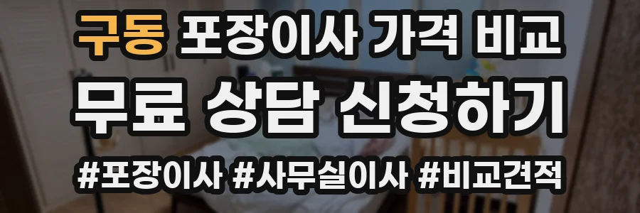 구동 포장이사 가격 비교