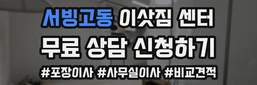 서빙고동 이삿짐 센터