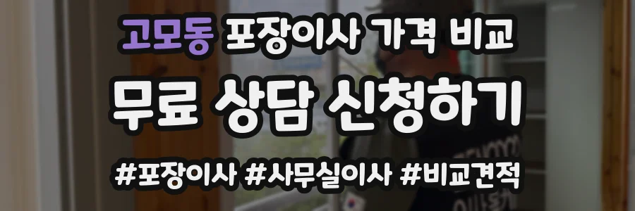 고모동 포장이사 가격 비교