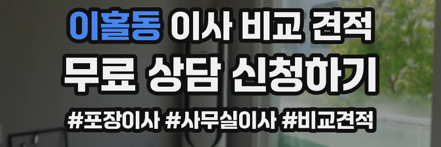 이홀동 이사 비교 견적
