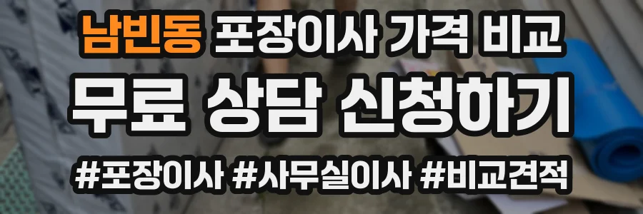 남빈동 포장이사 가격 비교