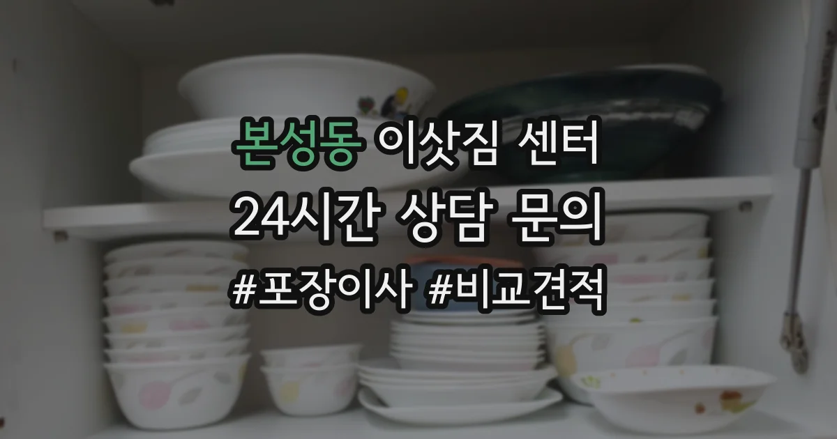 본성동 이삿짐 센터