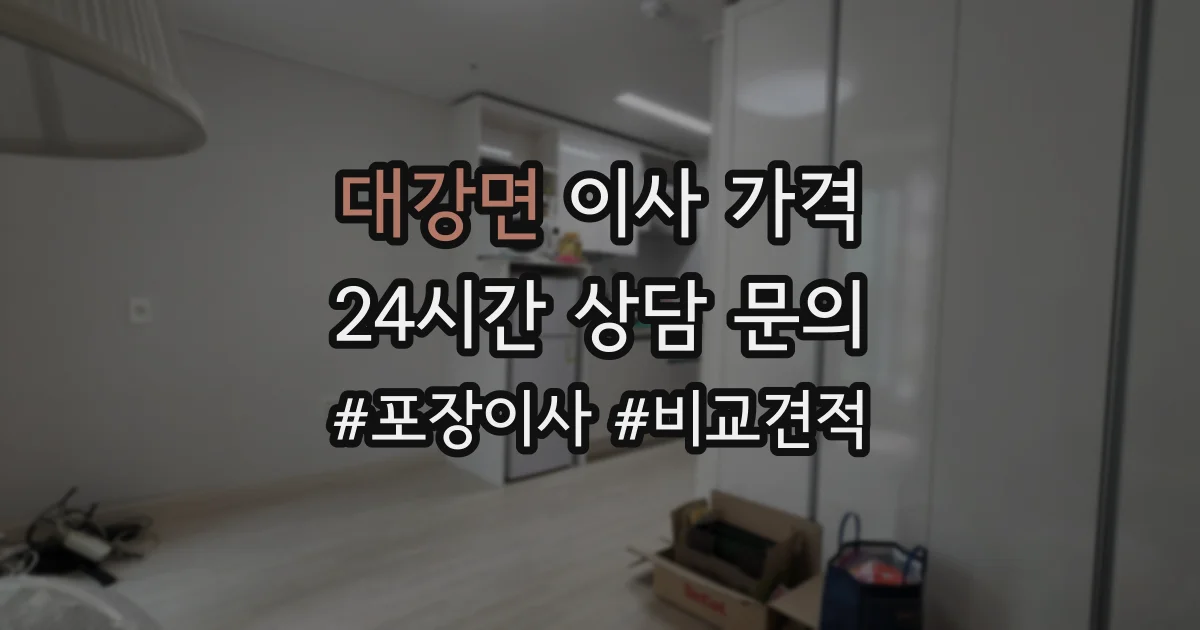 대강면 이사 가격