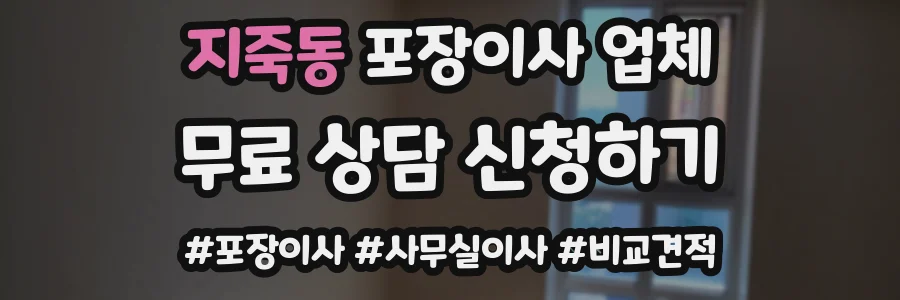 지죽동 포장이사 업체