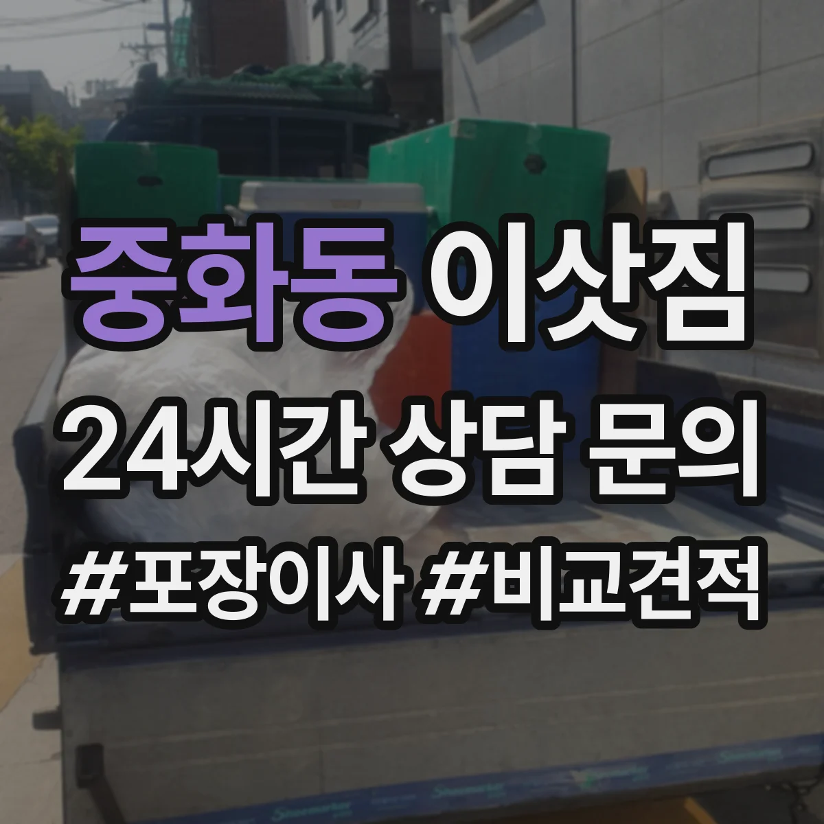중화동 이삿짐