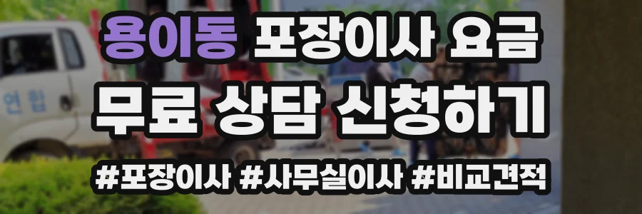 용이동 포장이사 요금